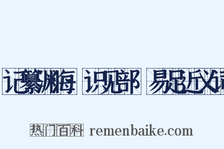 记纂渊海·识见部·易足近义词是什么意思的图片
